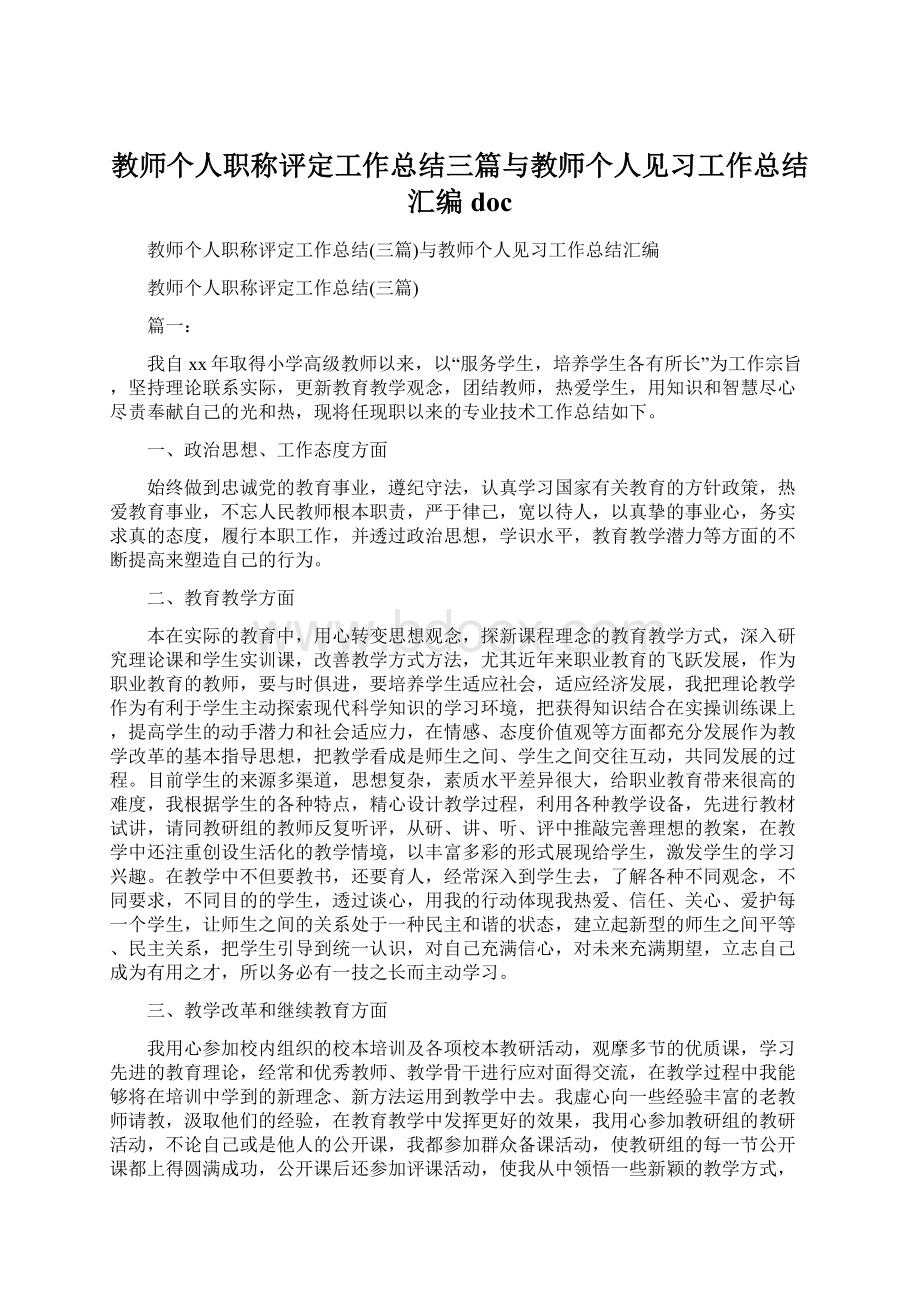 教师个人职称评定工作总结三篇与教师个人见习工作总结汇编doc.docx_第1页