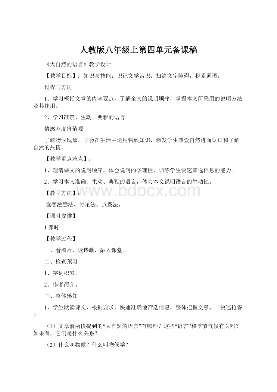 人教版八年级上第四单元备课稿Word格式.docx