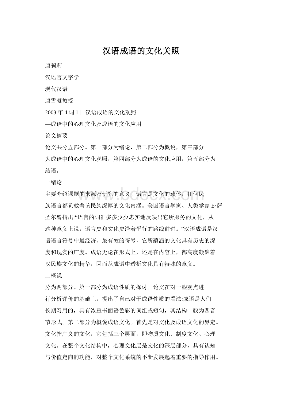 汉语成语的文化关照文档格式.docx