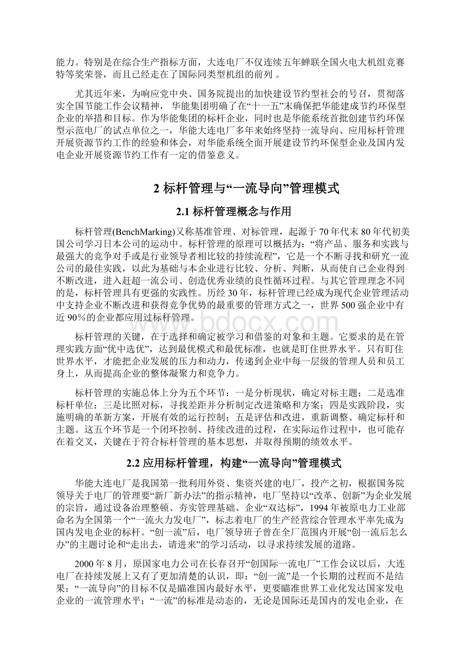 标杆管理在大型火力发电企业资源节约管理中的应用和体会.docx_第3页