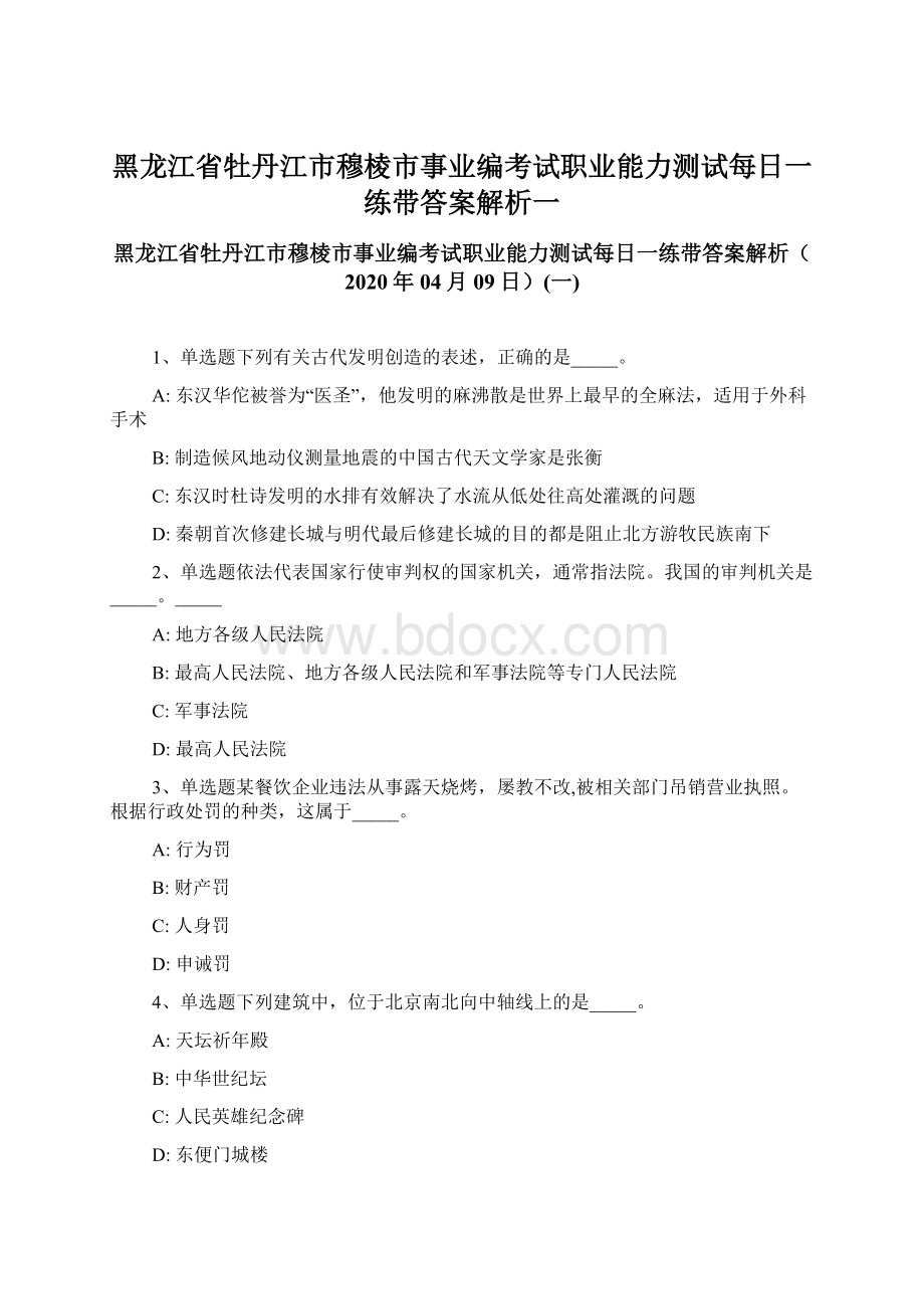 黑龙江省牡丹江市穆棱市事业编考试职业能力测试每日一练带答案解析一.docx_第1页