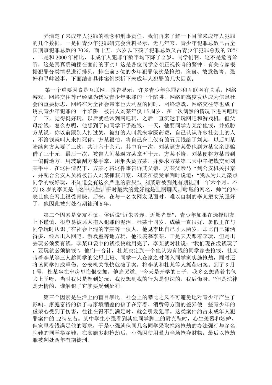 中学生法制教育讲座上的讲话稿.docx_第2页