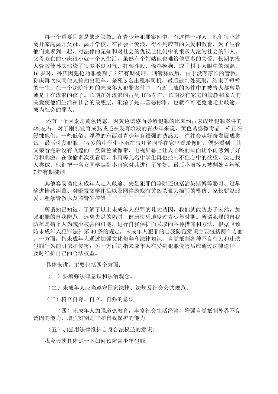 中学生法制教育讲座上的讲话稿.docx_第3页