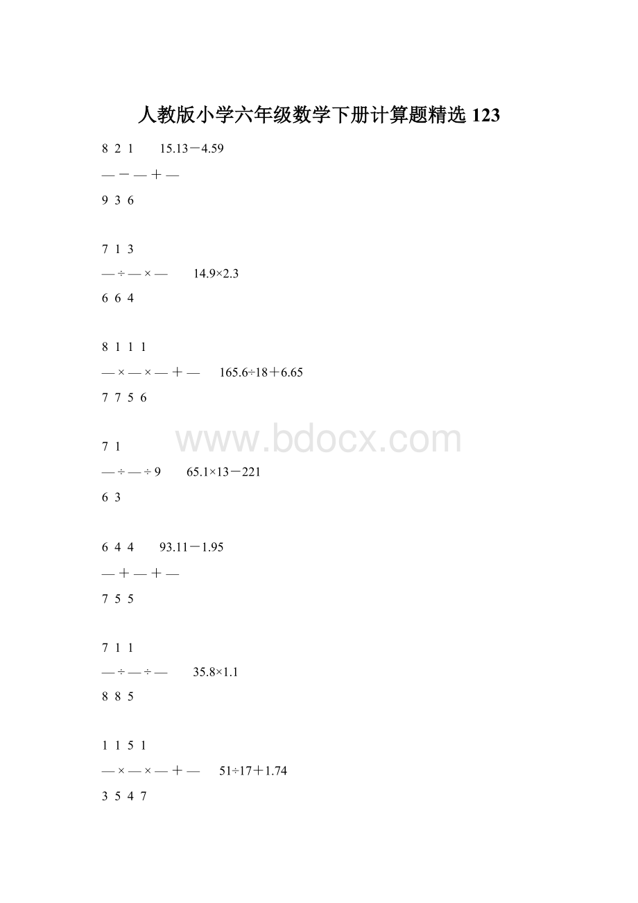 人教版小学六年级数学下册计算题精选123.docx_第1页