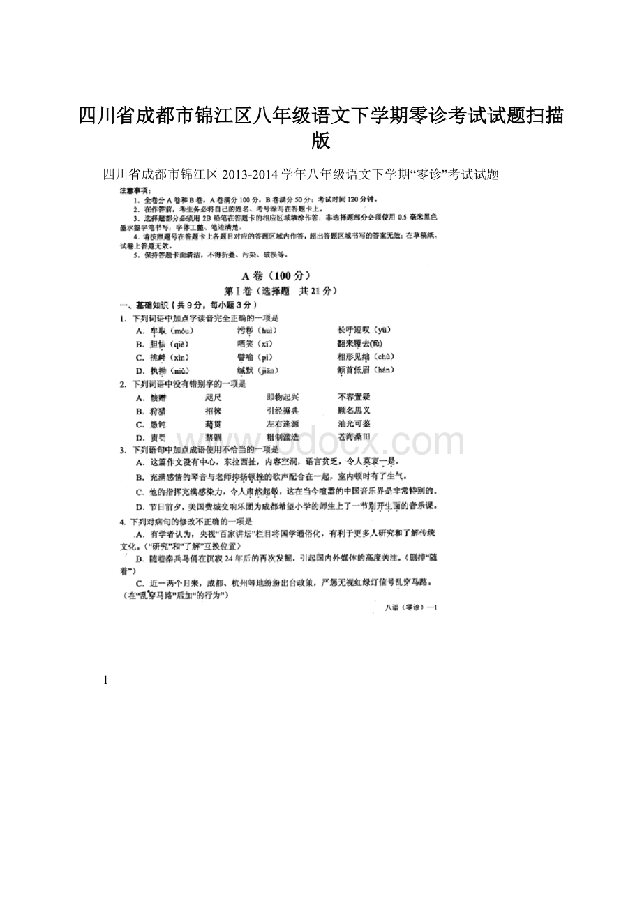 四川省成都市锦江区八年级语文下学期零诊考试试题扫描版.docx_第1页