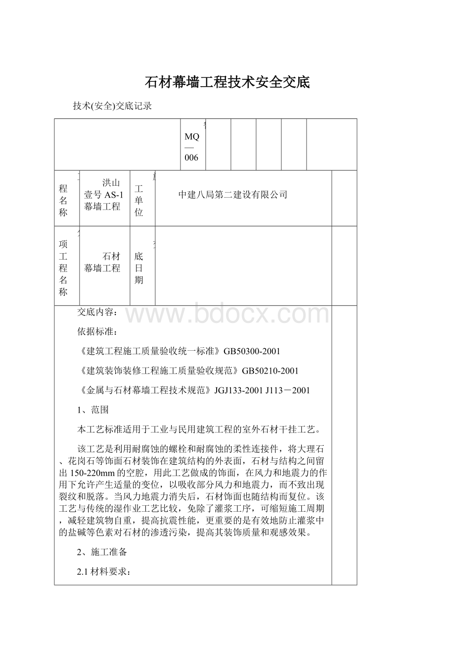 石材幕墙工程技术安全交底Word文件下载.docx