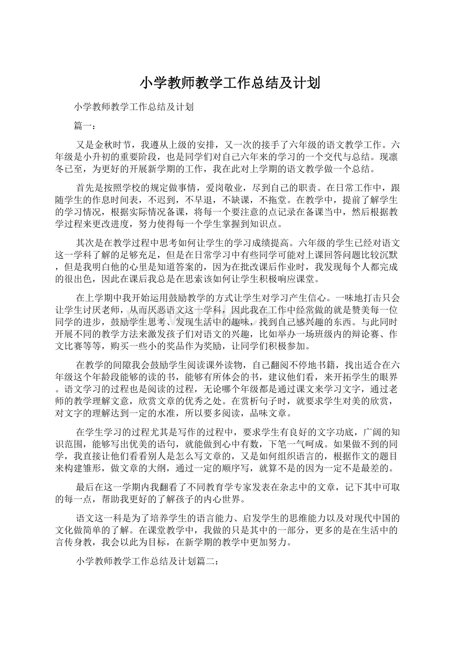 小学教师教学工作总结及计划Word下载.docx_第1页