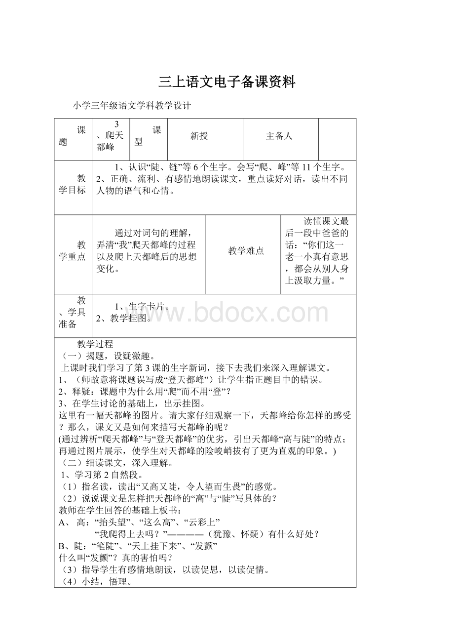 三上语文电子备课资料.docx