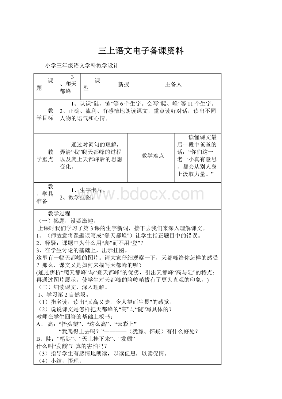 三上语文电子备课资料Word格式.docx