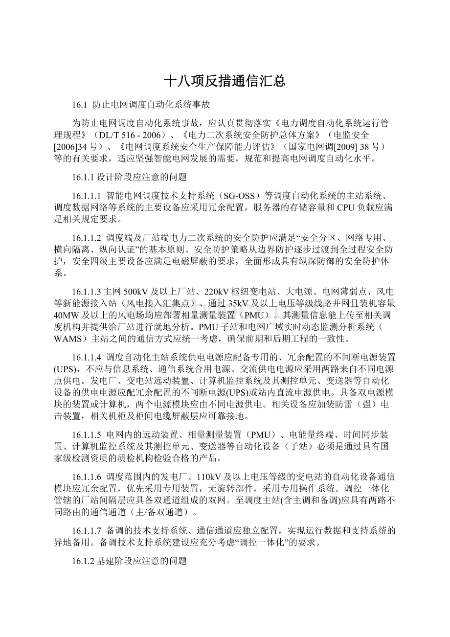 十八项反措通信汇总文档格式.docx