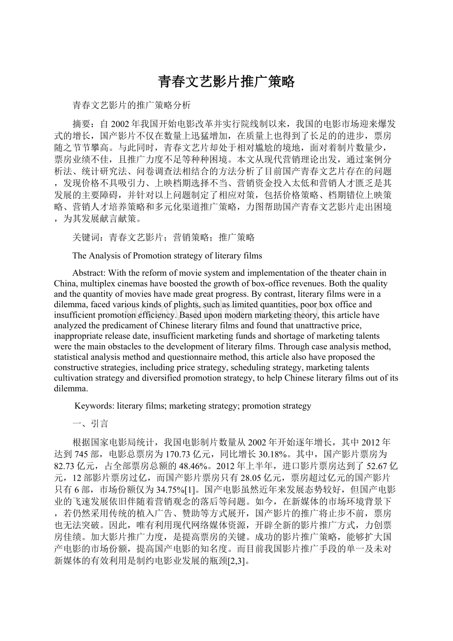 青春文艺影片推广策略Word下载.docx