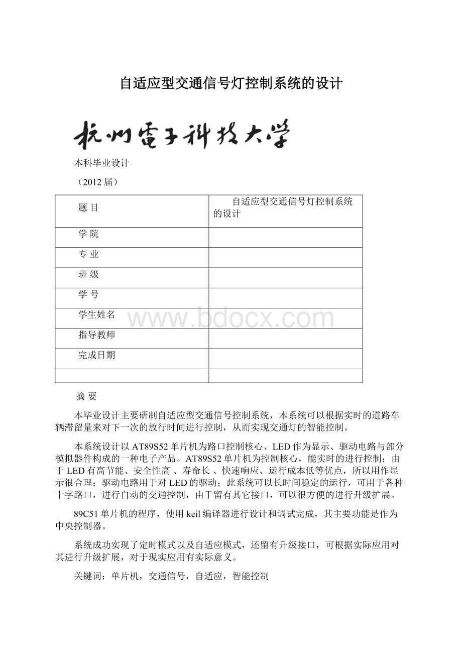 自适应型交通信号灯控制系统的设计.docx_第1页