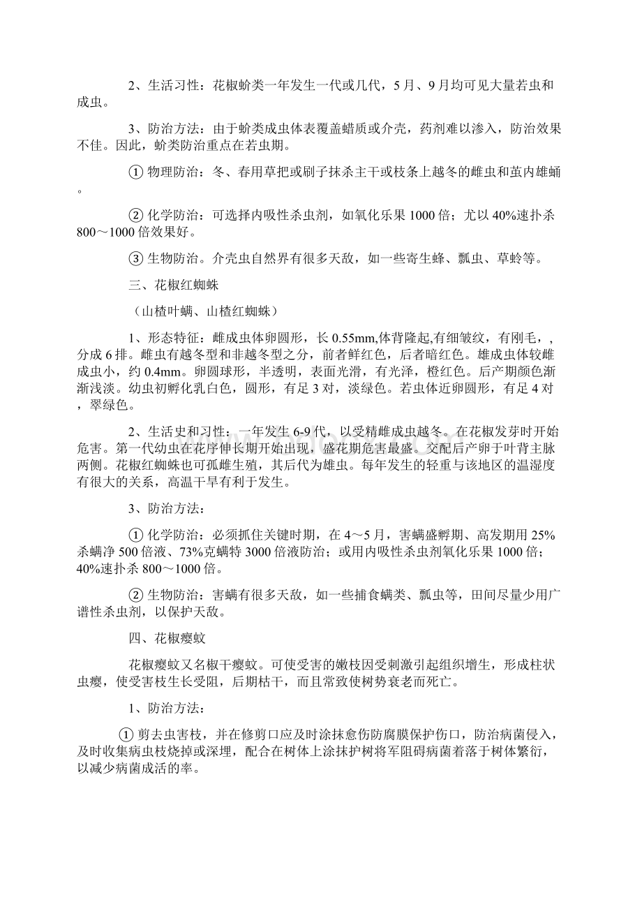 花椒常见病虫害防治Word格式文档下载.docx_第2页