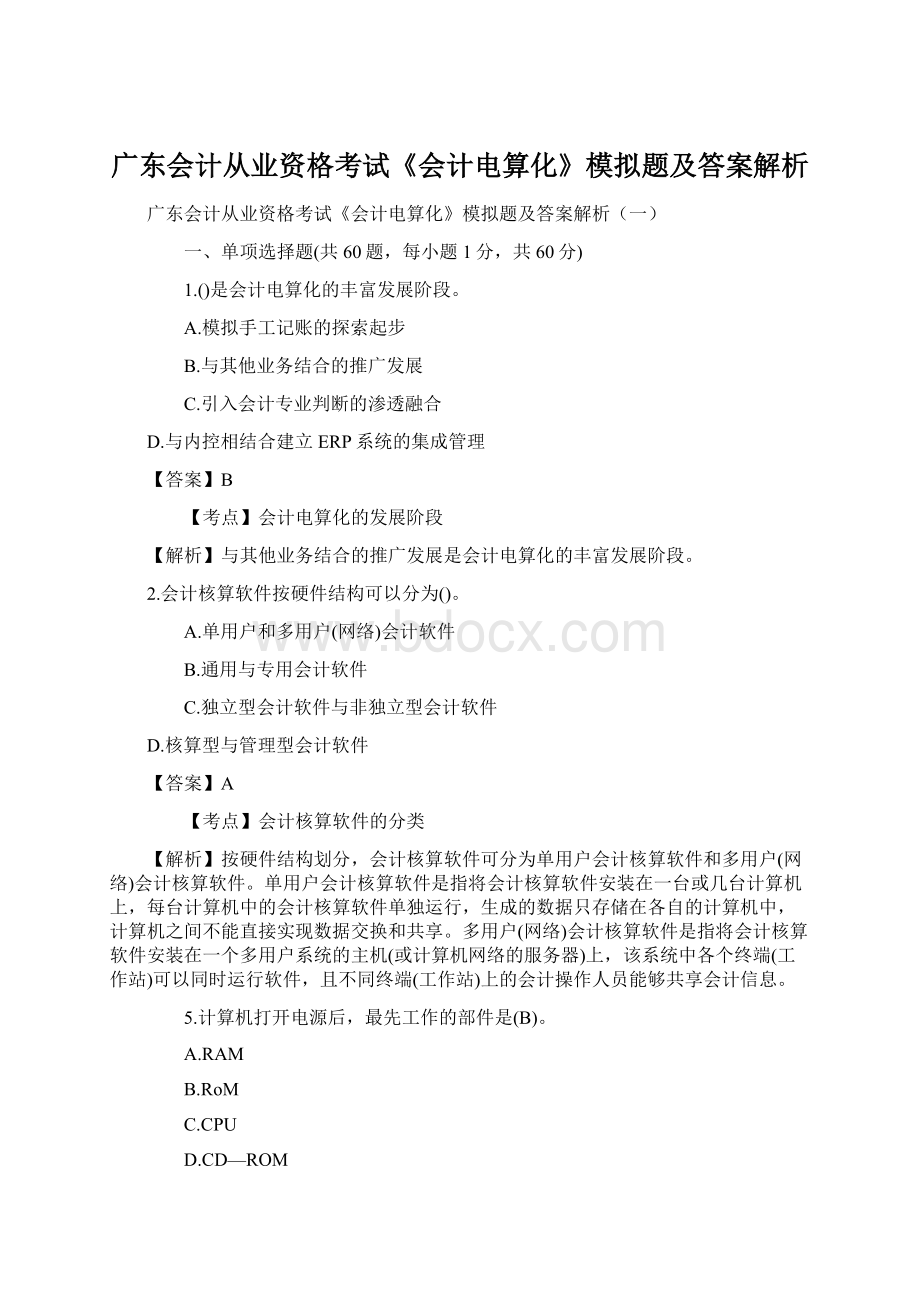 广东会计从业资格考试《会计电算化》模拟题及答案解析Word下载.docx_第1页