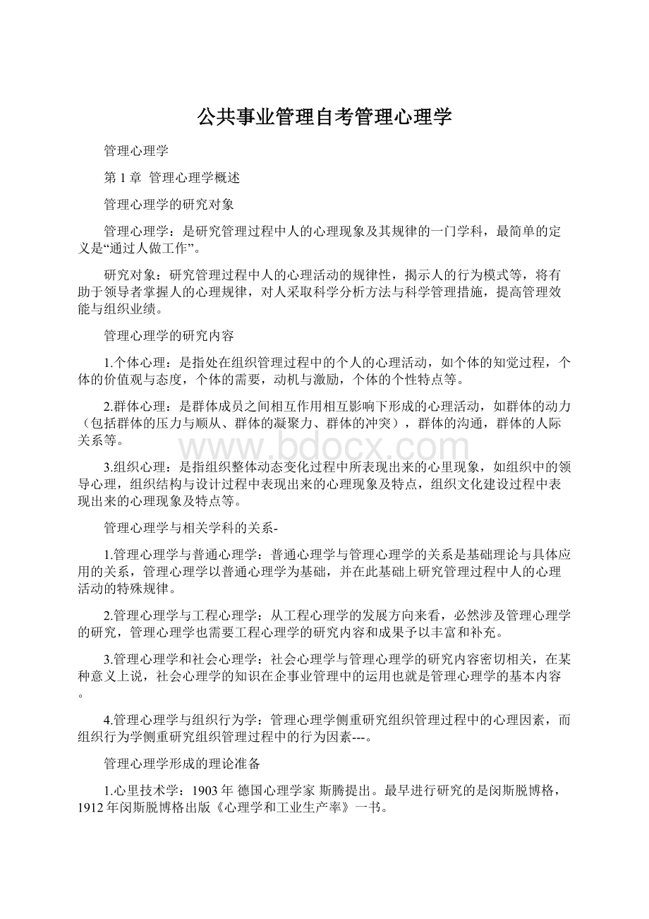 公共事业管理自考管理心理学文档格式.docx_第1页