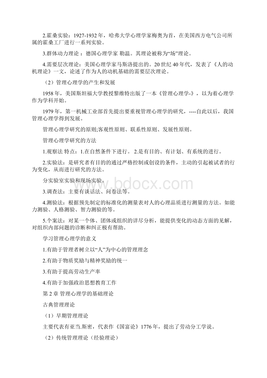 公共事业管理自考管理心理学文档格式.docx_第2页