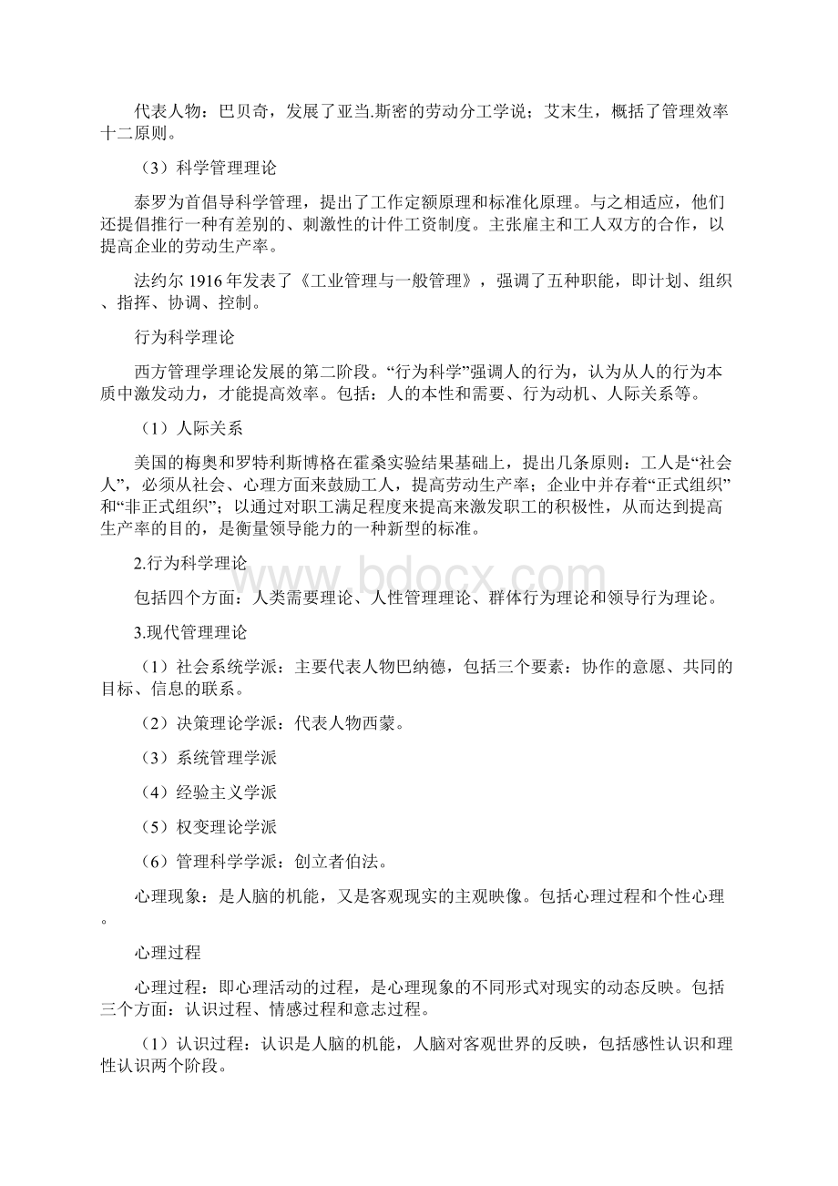 公共事业管理自考管理心理学文档格式.docx_第3页