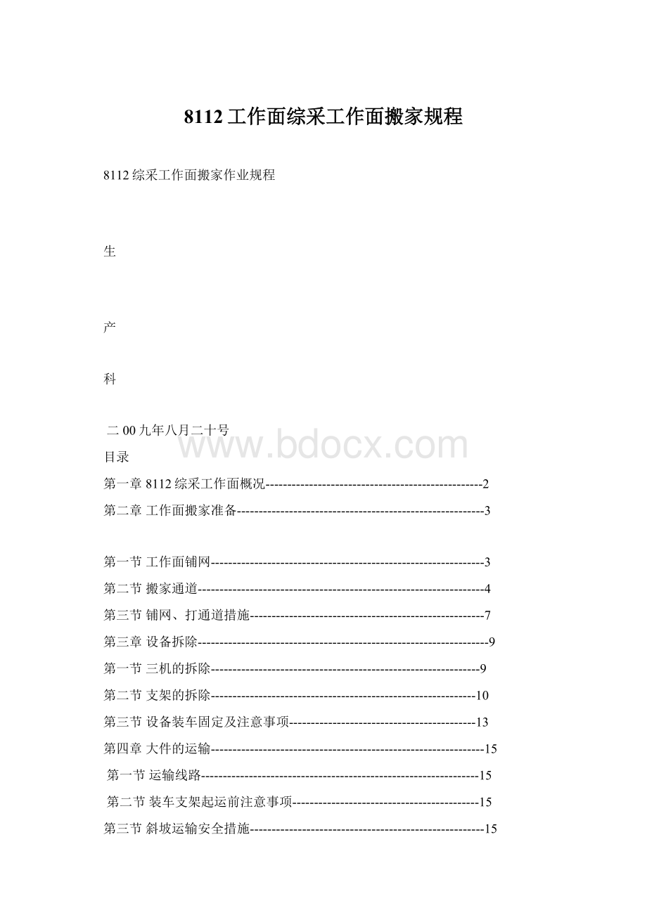 8112工作面综采工作面搬家规程Word文件下载.docx_第1页