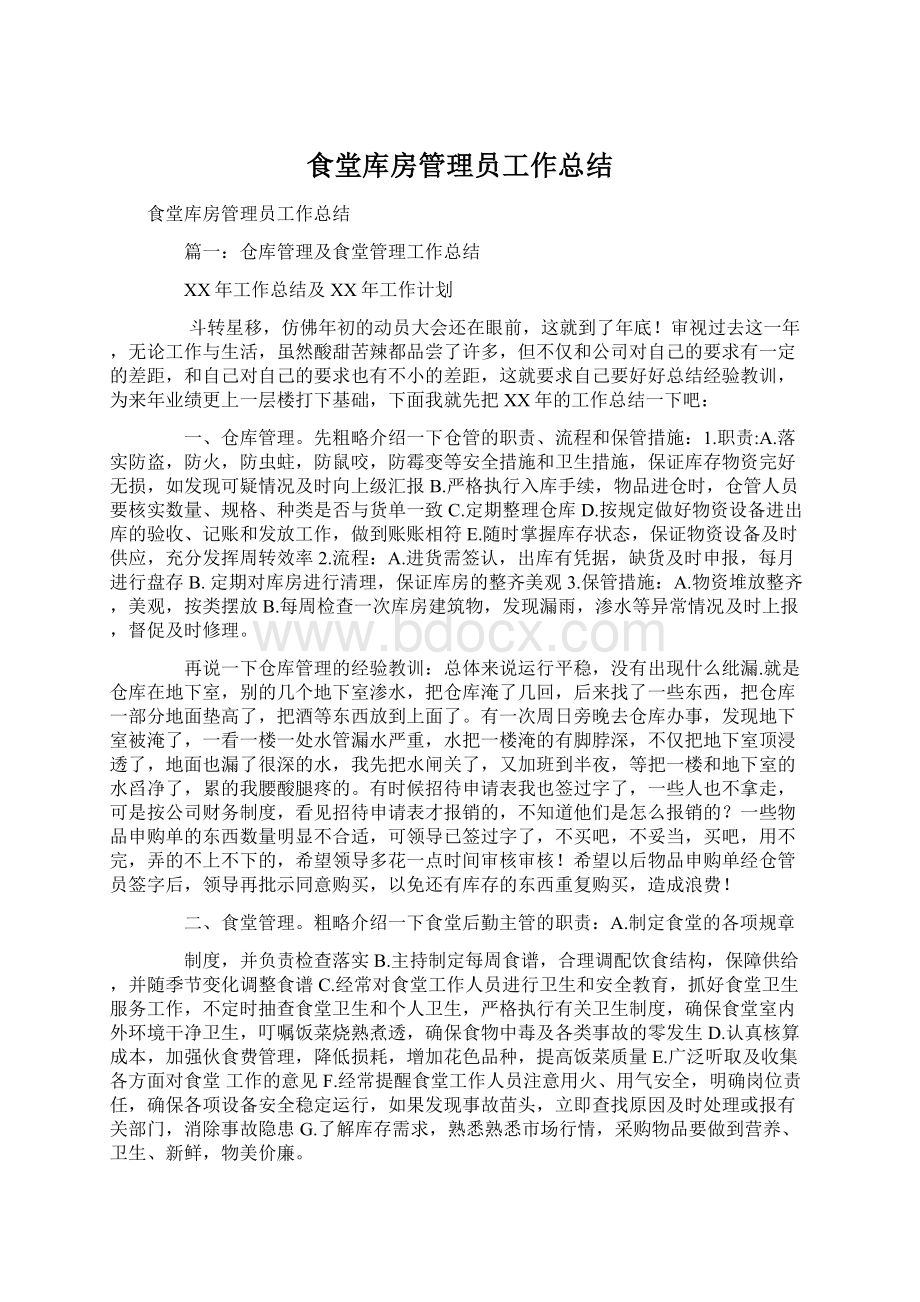 食堂库房管理员工作总结Word格式文档下载.docx_第1页