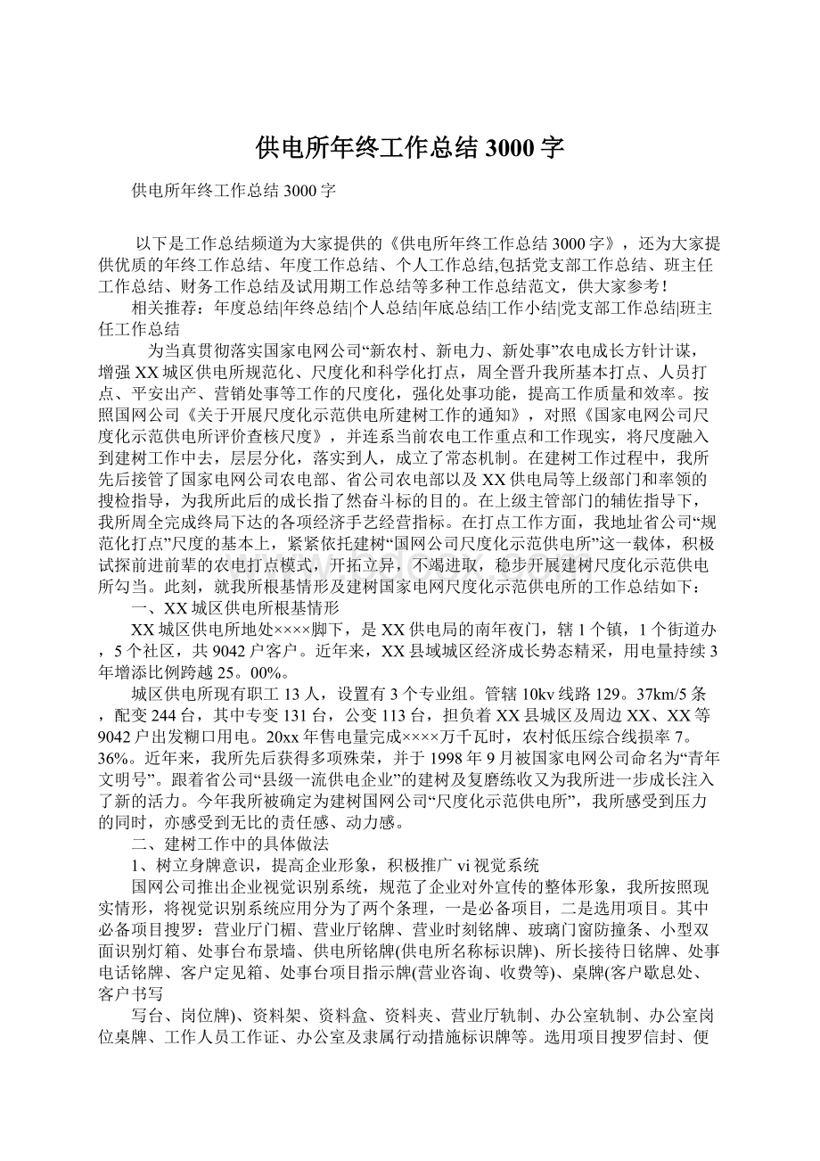 供电所年终工作总结3000字Word格式文档下载.docx