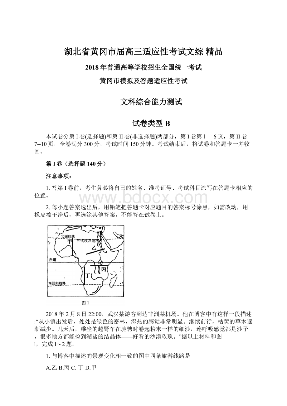 湖北省黄冈市届高三适应性考试文综 精品文档格式.docx