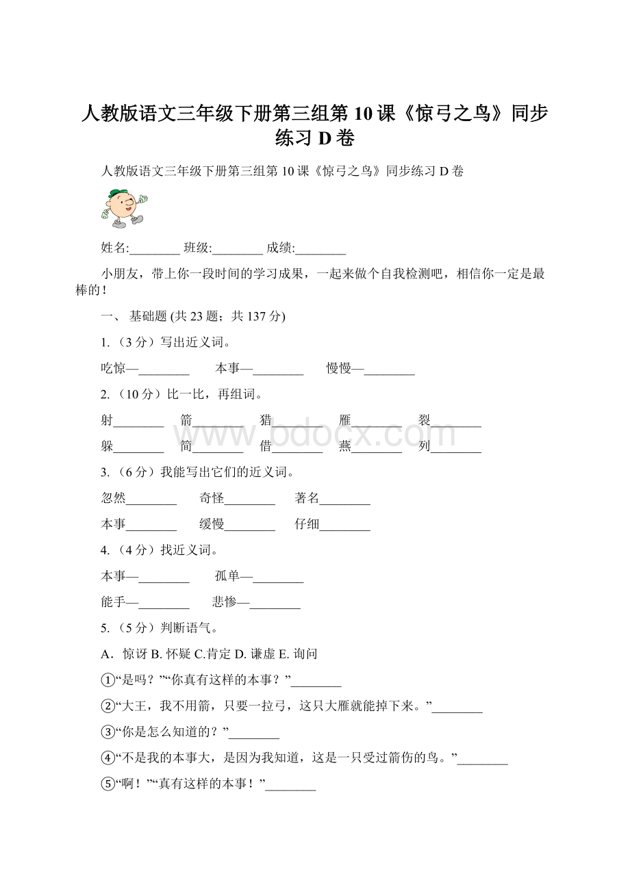 人教版语文三年级下册第三组第10课《惊弓之鸟》同步练习D卷文档格式.docx