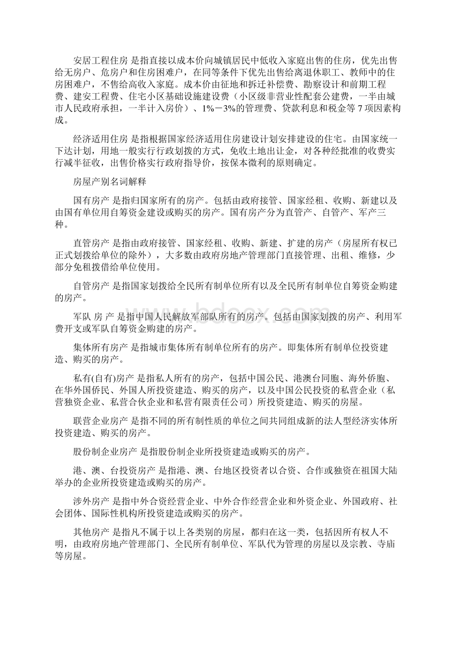 房地产类别通俗名词解释Word文件下载.docx_第2页