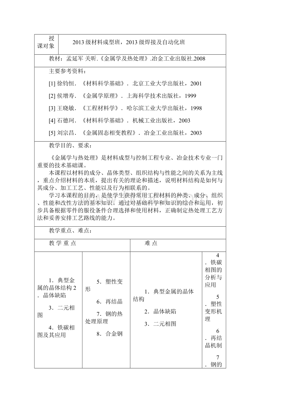 昆工金属学与热处理教案.docx_第2页