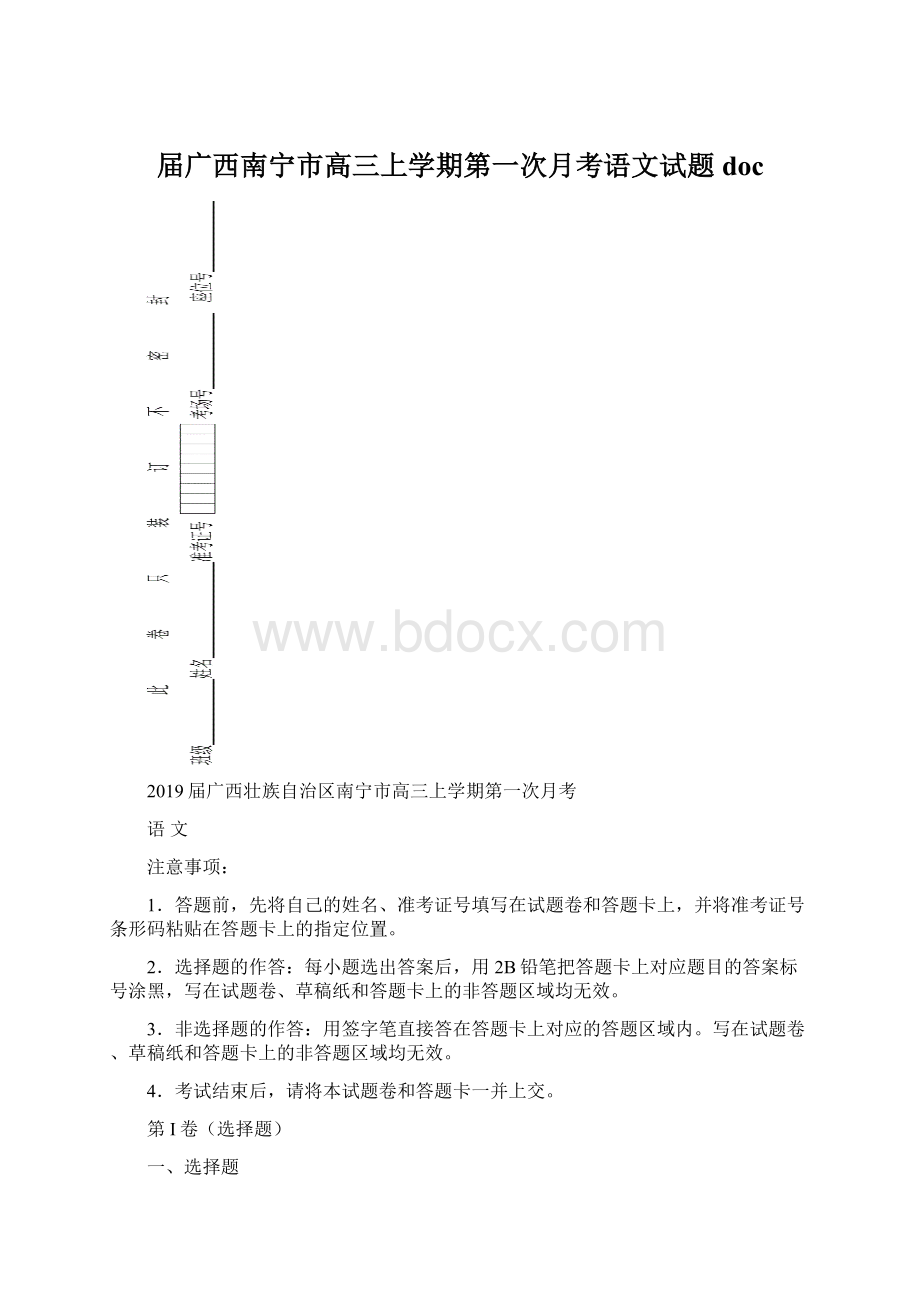 届广西南宁市高三上学期第一次月考语文试题doc.docx