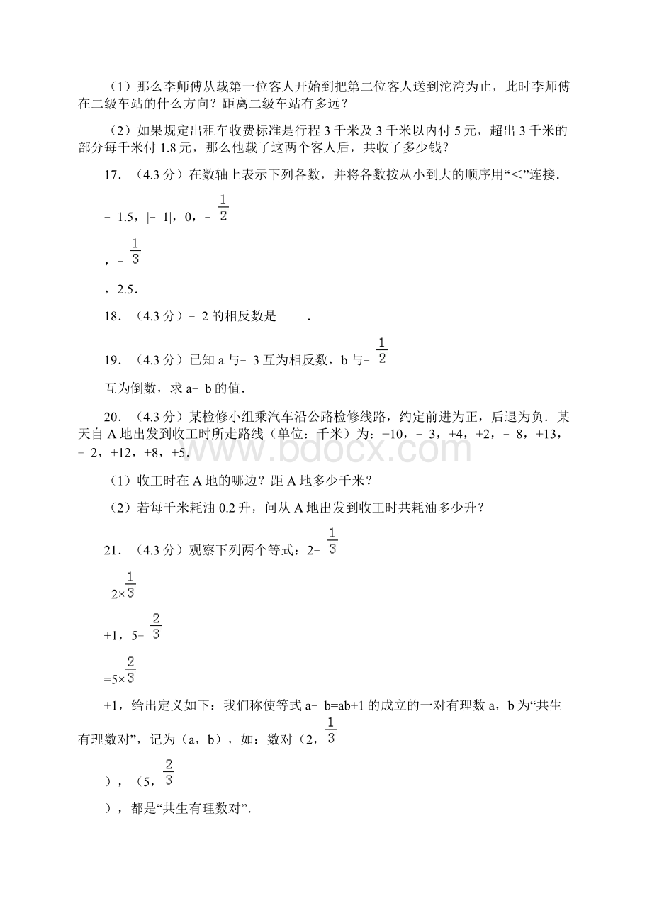 章节训练第1章+有理数8.docx_第3页