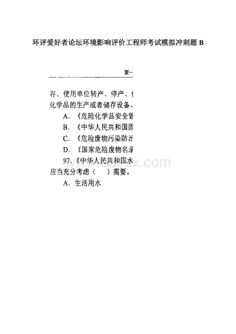 环评爱好者论坛环境影响评价工程师考试模拟冲刺题B.docx