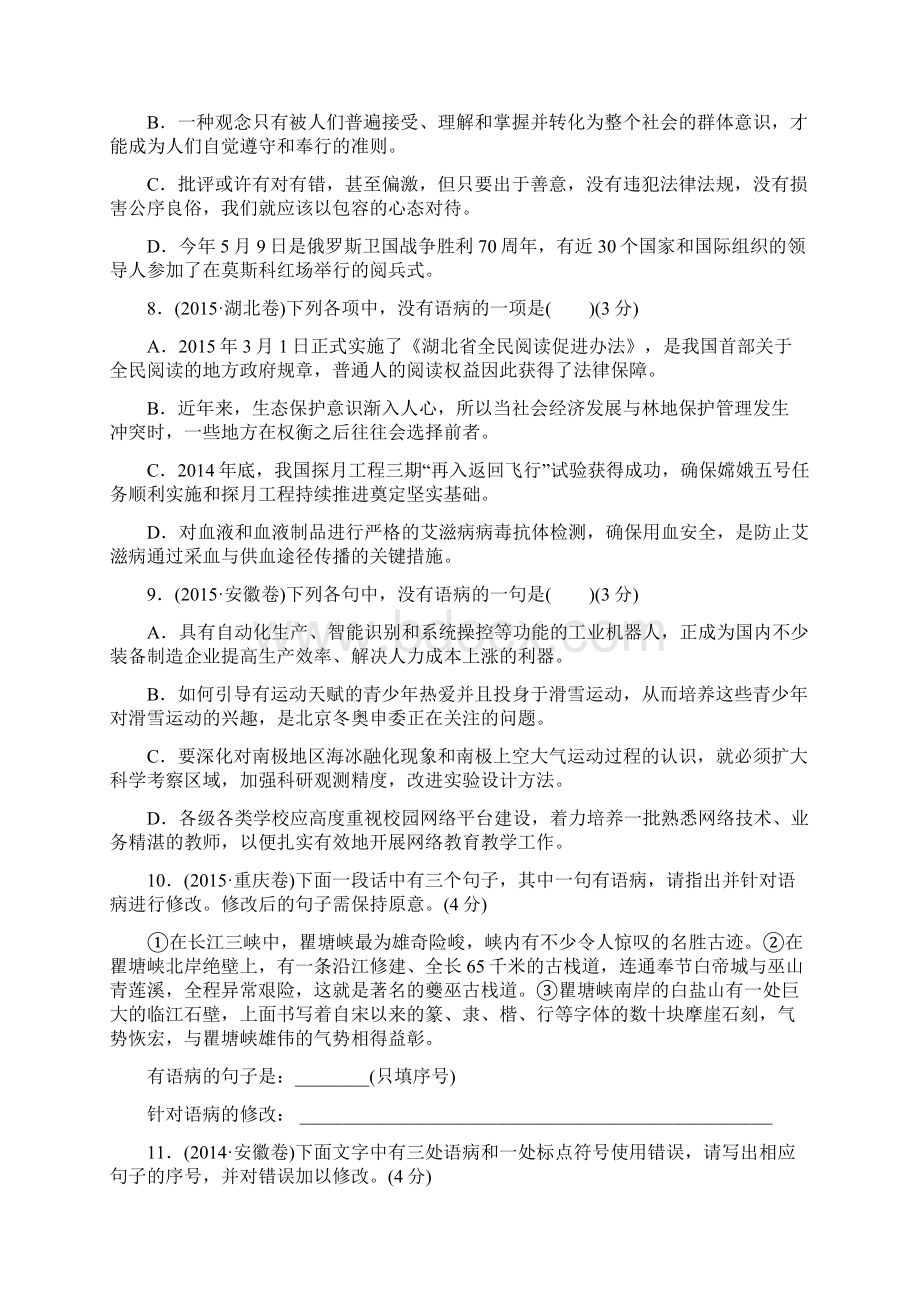 浙江省高考语文总复习考点集训二文化根脉的坚守辨析并修改病句.docx_第3页