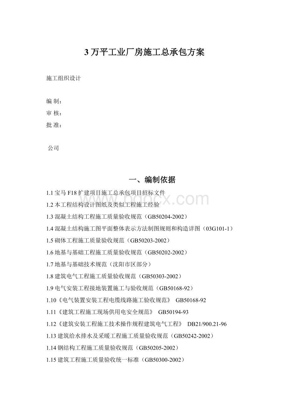 3万平工业厂房施工总承包方案Word格式文档下载.docx_第1页