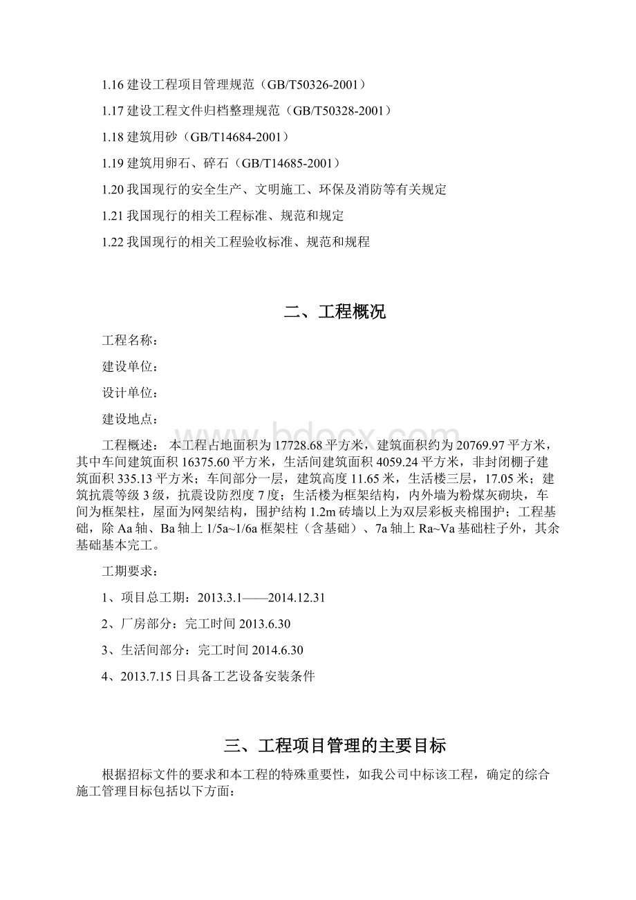 3万平工业厂房施工总承包方案.docx_第2页