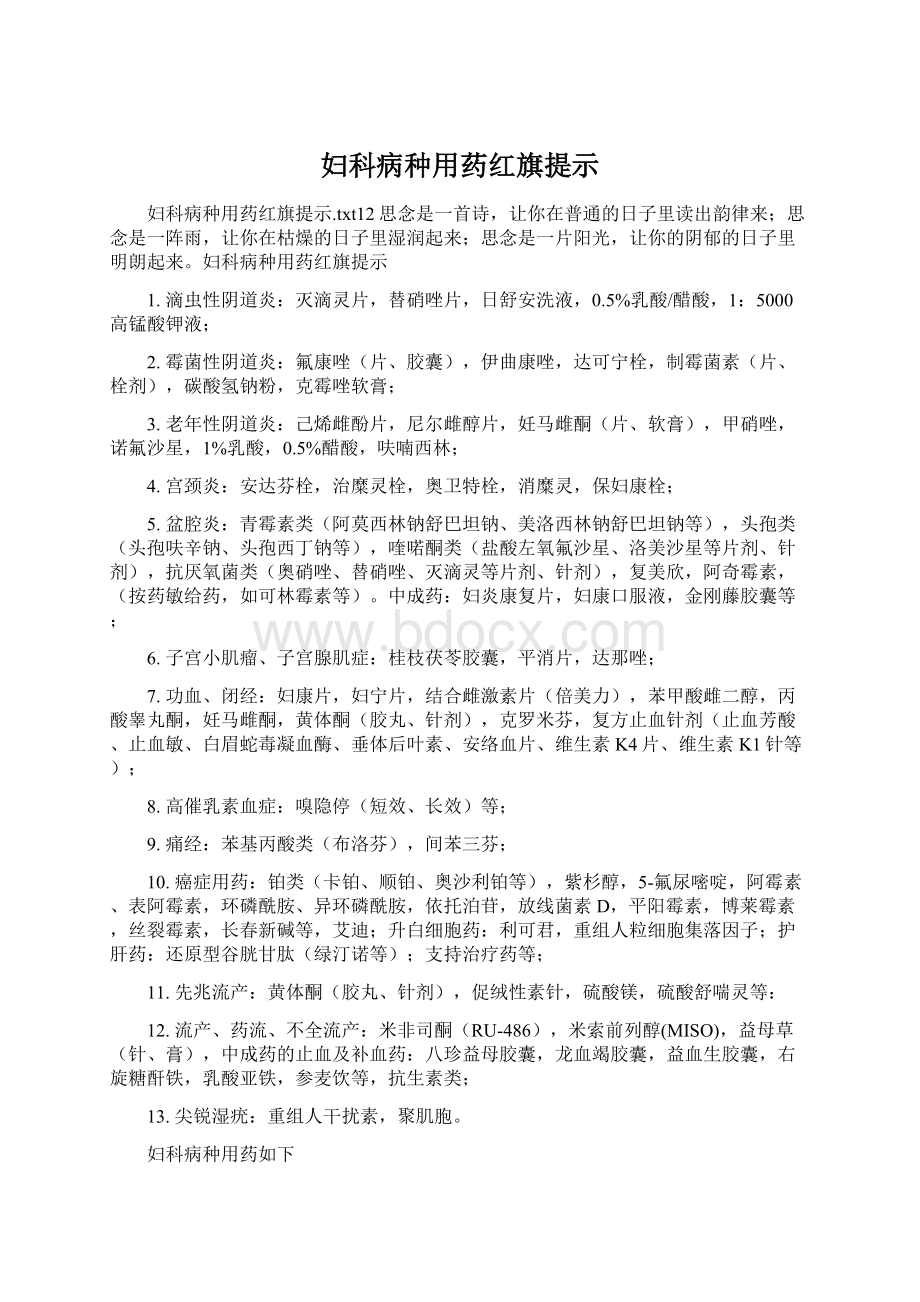 妇科病种用药红旗提示Word下载.docx