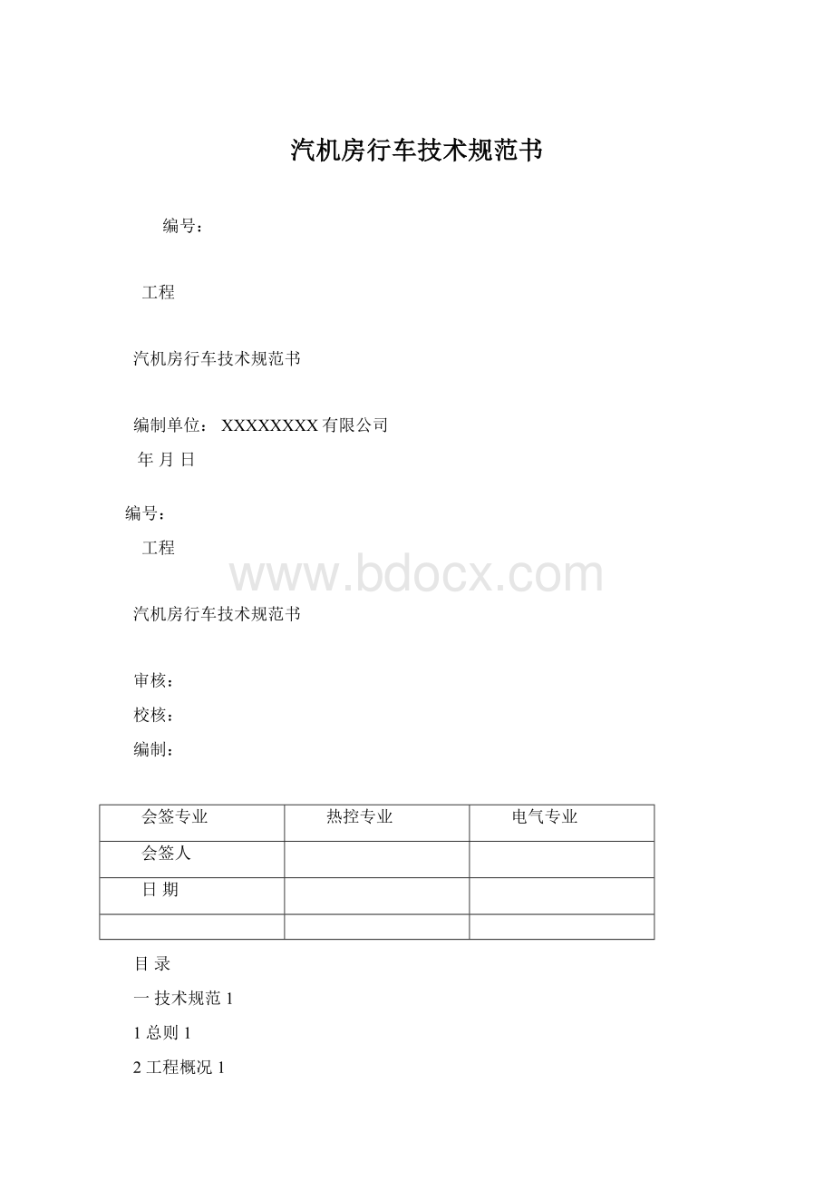 汽机房行车技术规范书Word文档下载推荐.docx