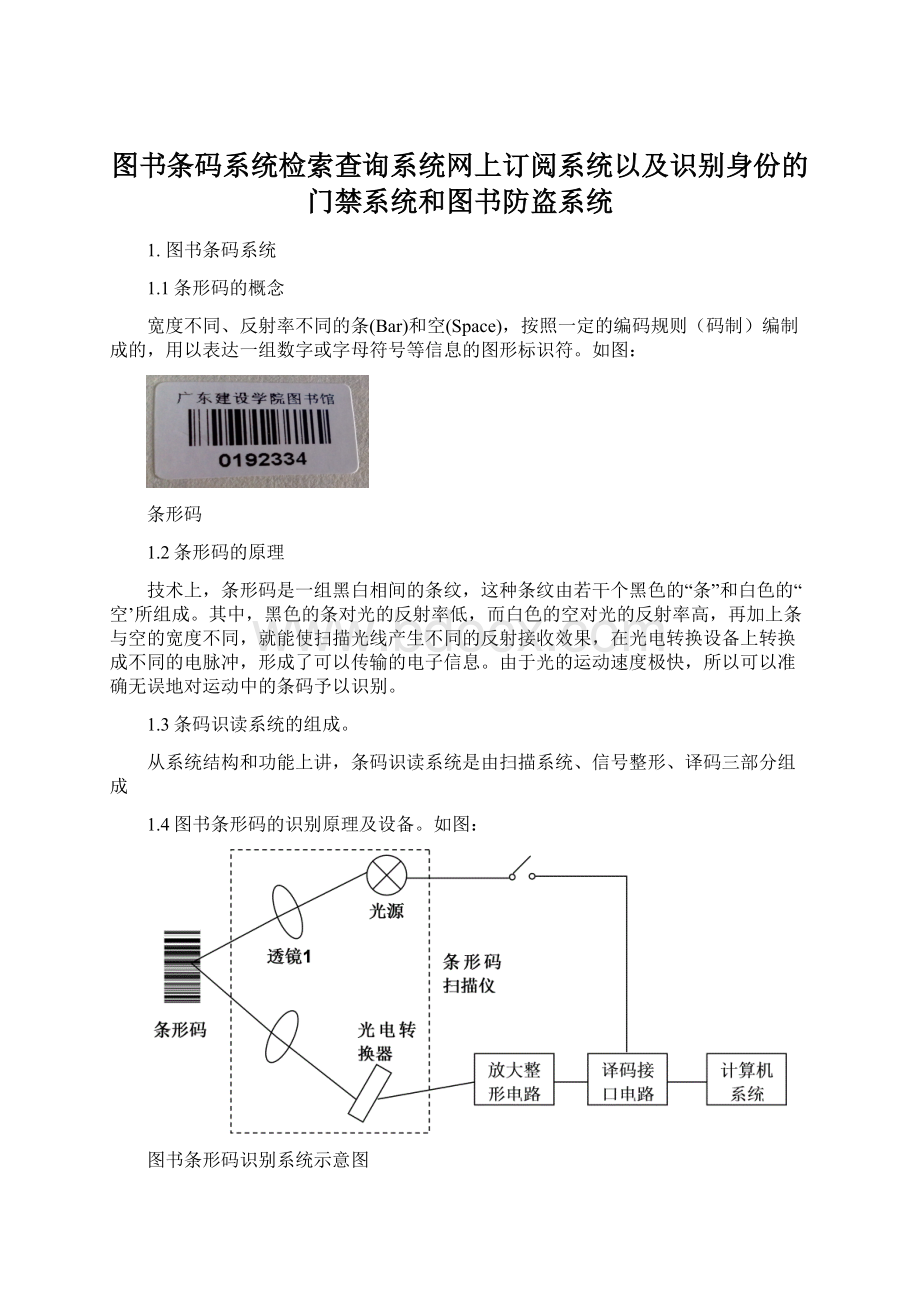 图书条码系统检索查询系统网上订阅系统以及识别身份的门禁系统和图书防盗系统.docx_第1页