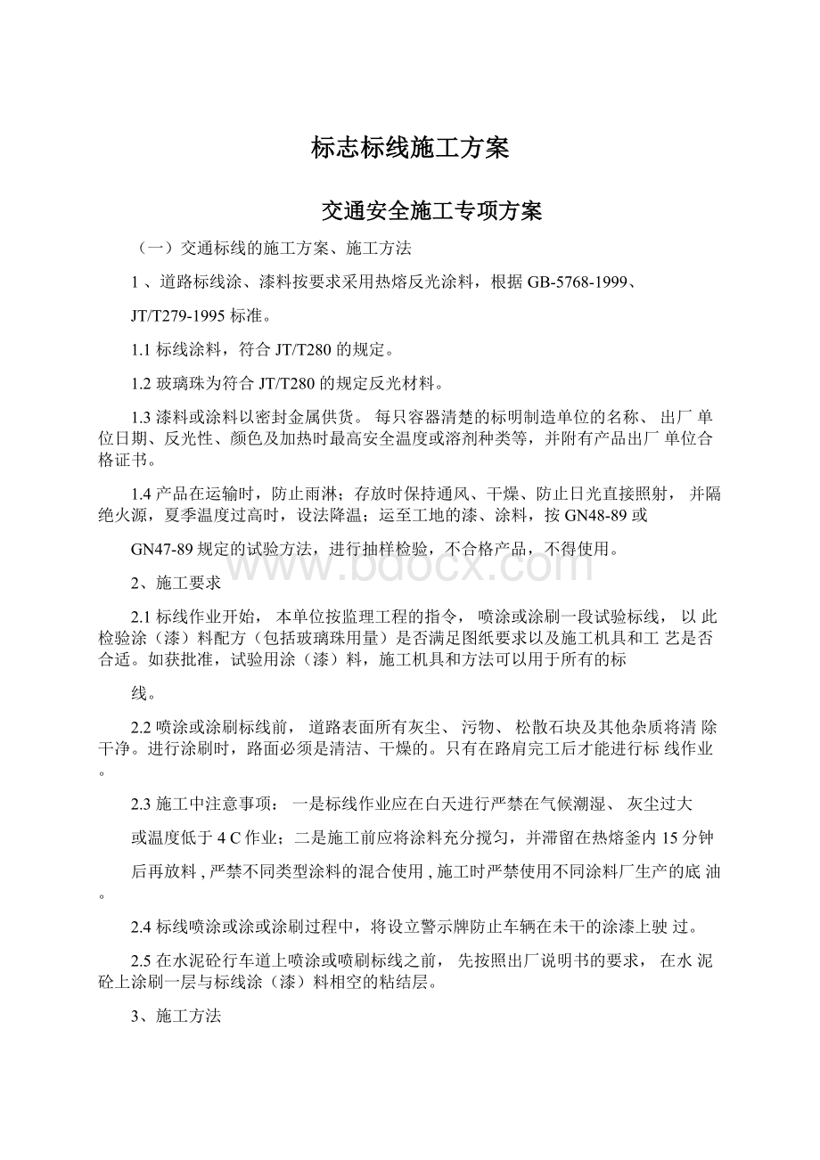 标志标线施工方案.docx