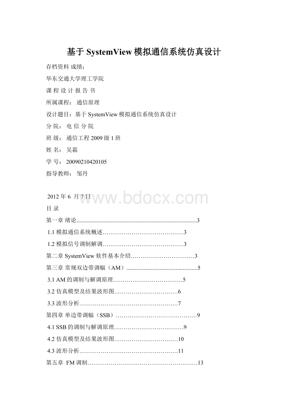 基于SystemView模拟通信系统仿真设计.docx_第1页