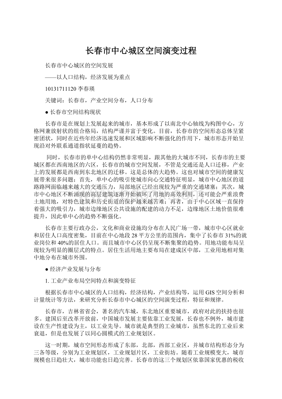 长春市中心城区空间演变过程Word格式文档下载.docx