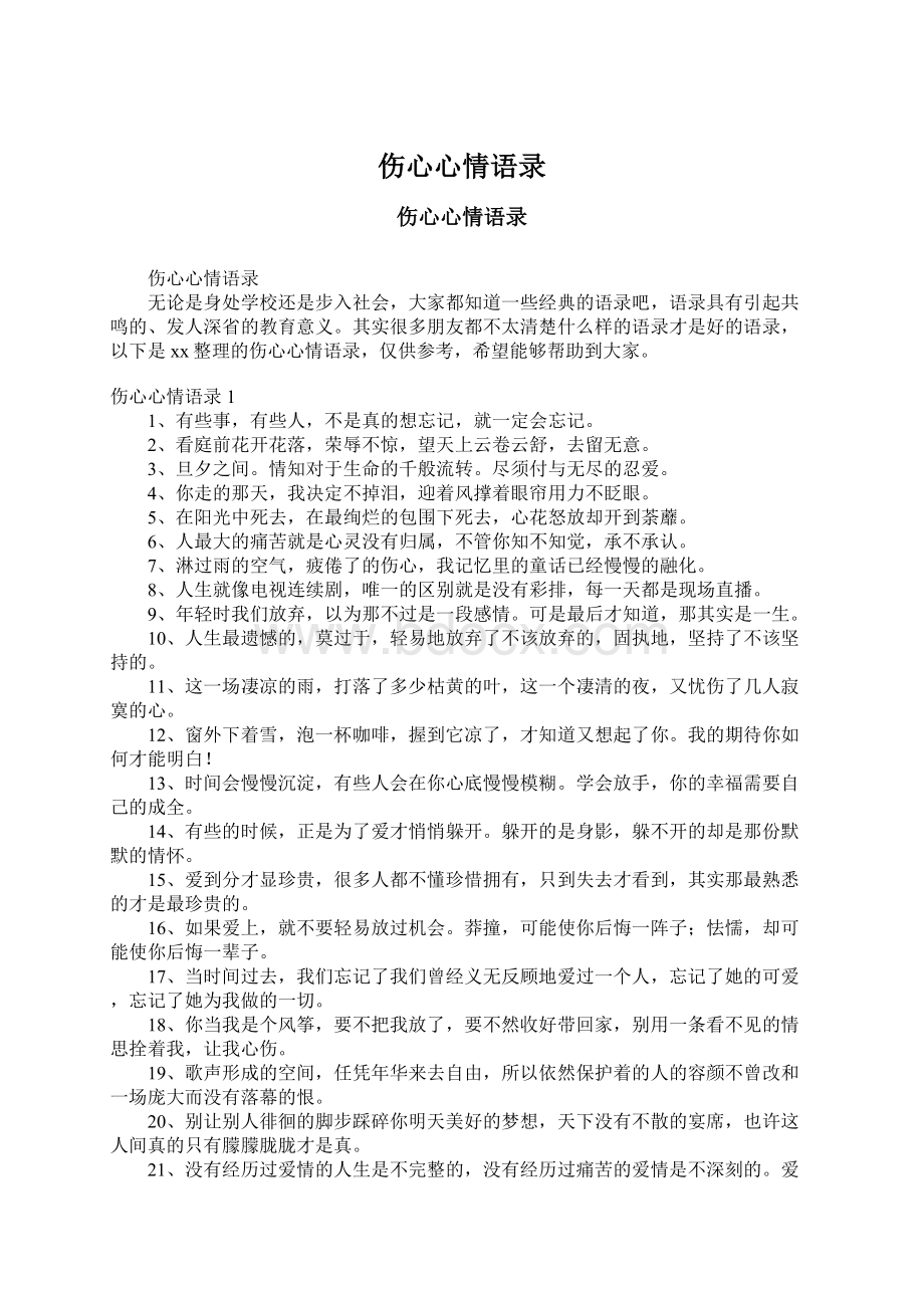 伤心心情语录Word格式文档下载.docx_第1页