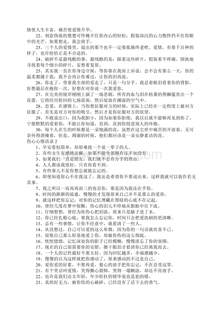 伤心心情语录Word格式文档下载.docx_第2页