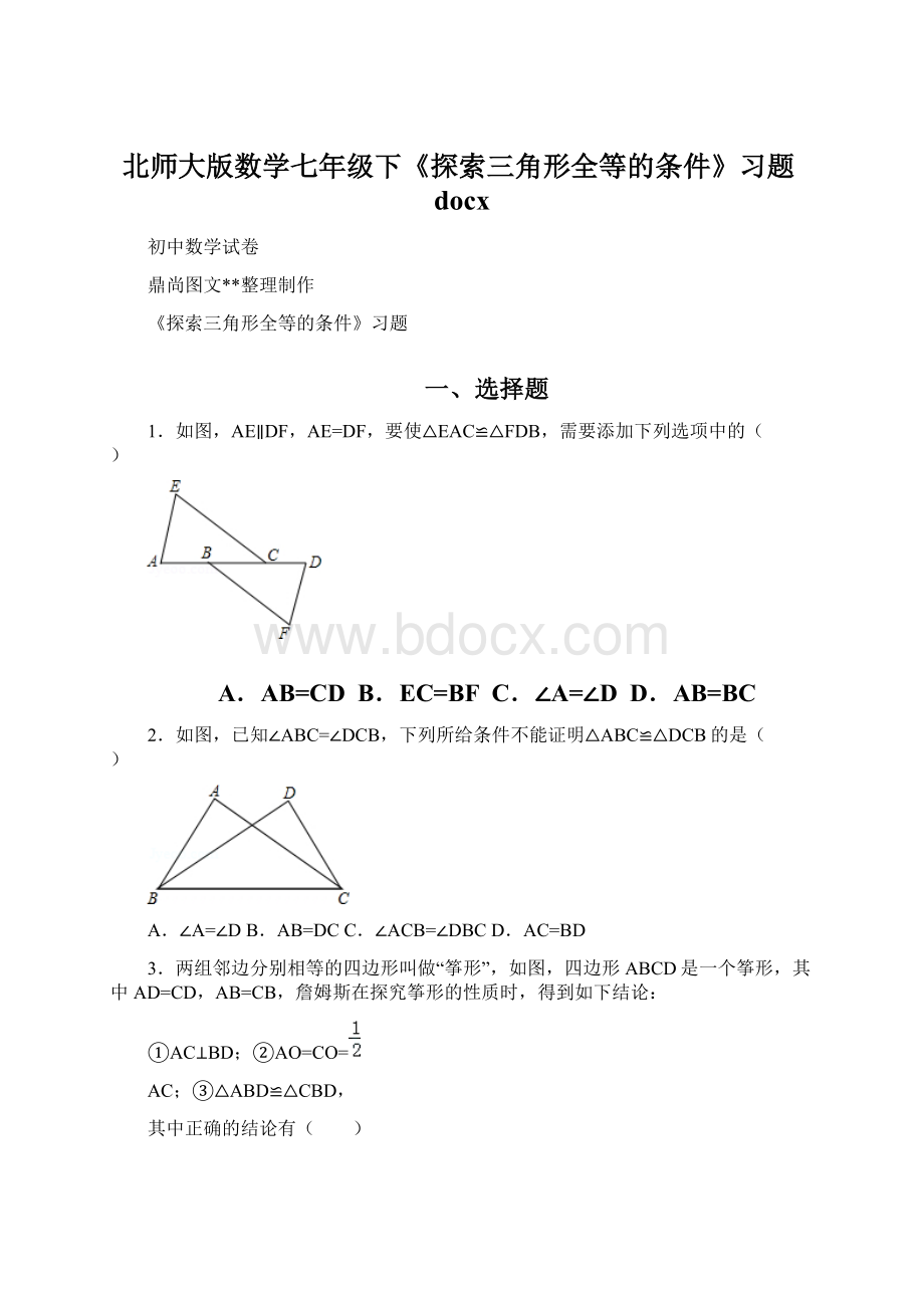 北师大版数学七年级下《探索三角形全等的条件》习题docx文档格式.docx