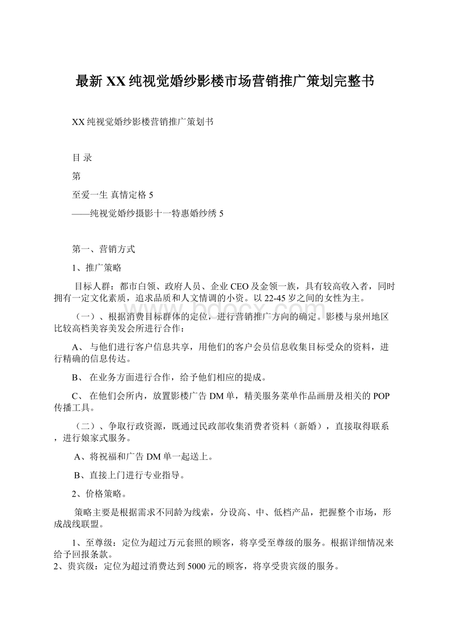 最新XX纯视觉婚纱影楼市场营销推广策划完整书.docx_第1页