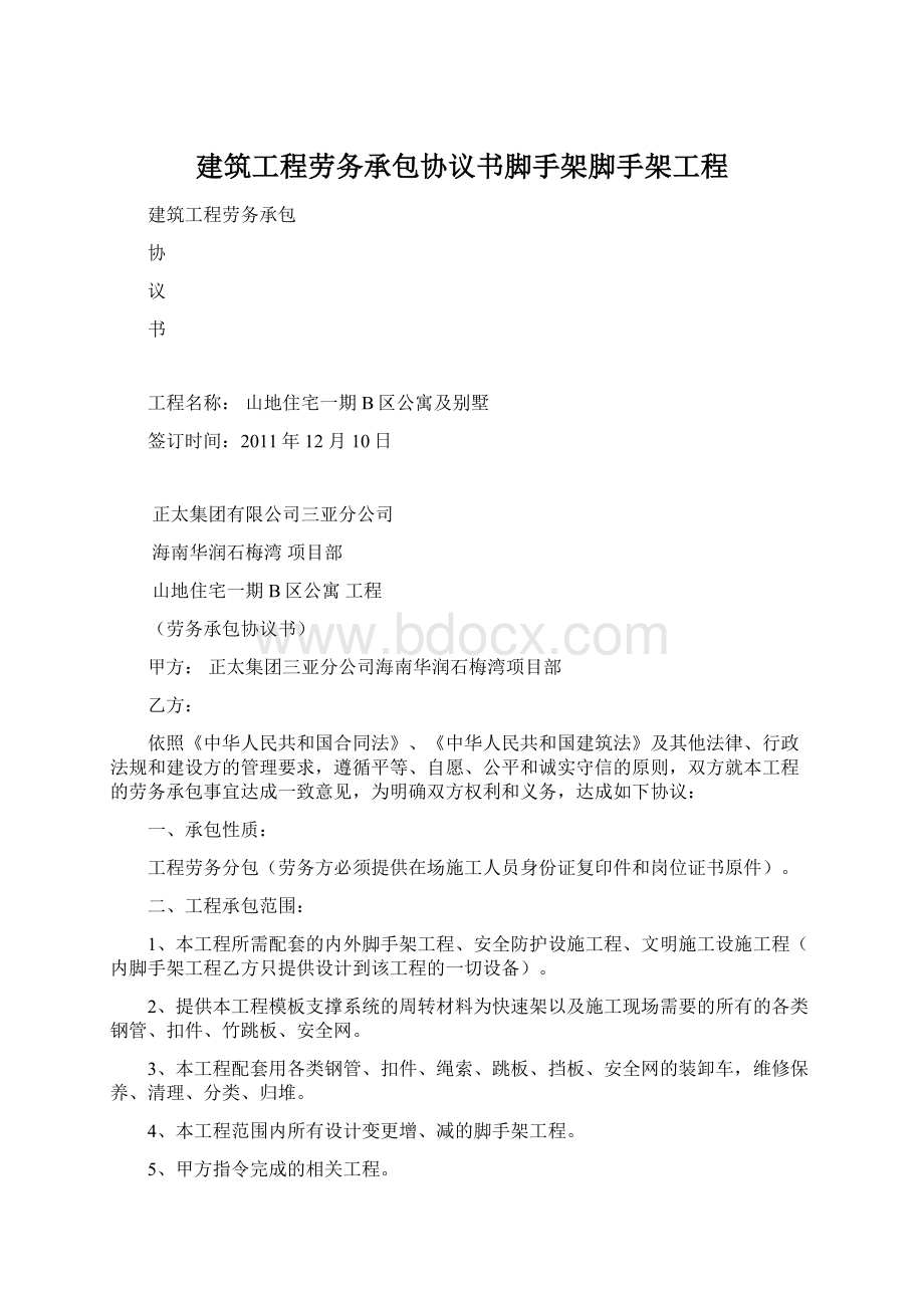 建筑工程劳务承包协议书脚手架脚手架工程.docx