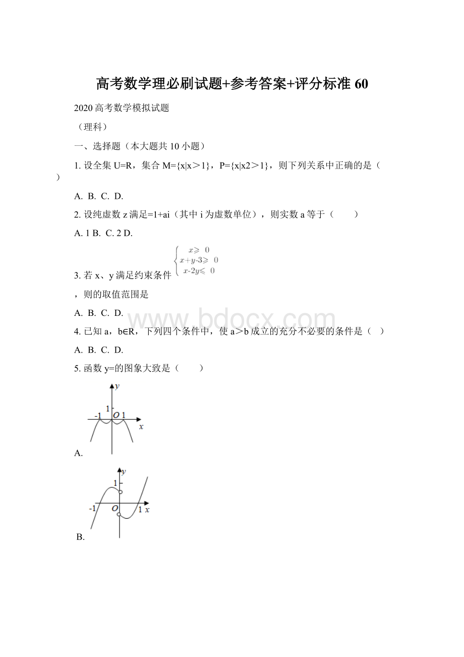 高考数学理必刷试题+参考答案+评分标准 60Word下载.docx