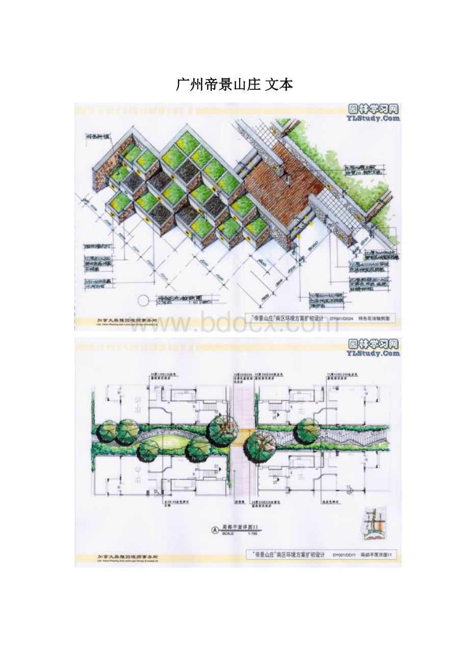 广州帝景山庄 文本.docx_第1页