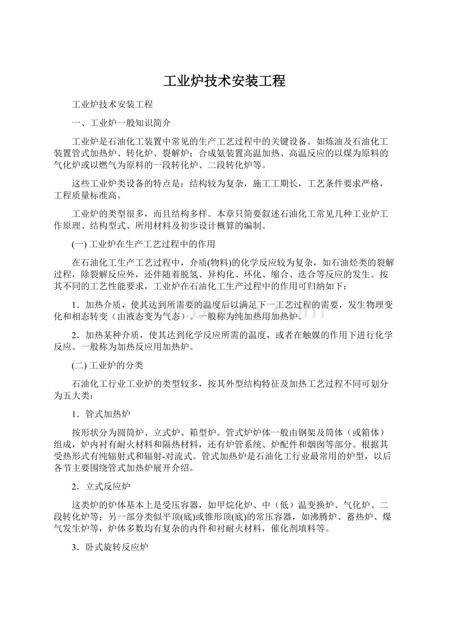 工业炉技术安装工程Word文档下载推荐.docx