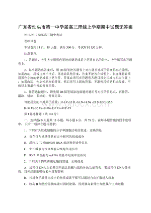 广东省汕头市第一中学届高三理综上学期期中试题无答案Word格式文档下载.docx