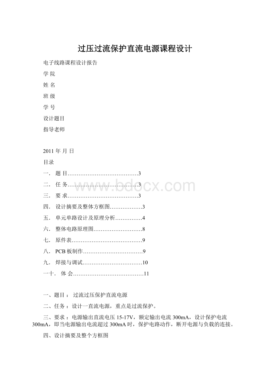 过压过流保护直流电源课程设计.docx_第1页